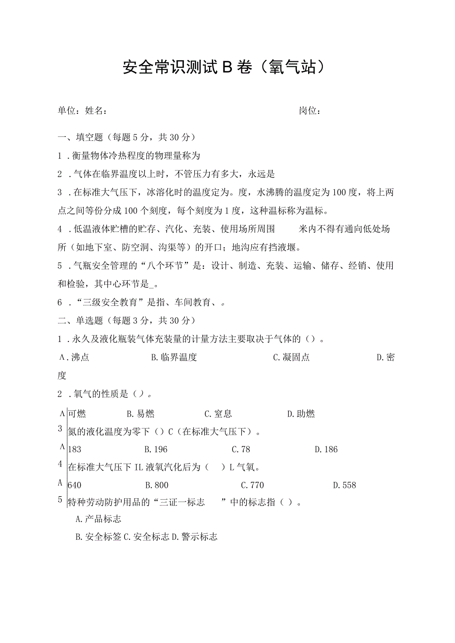 氧气站安全考试题(6).docx_第1页