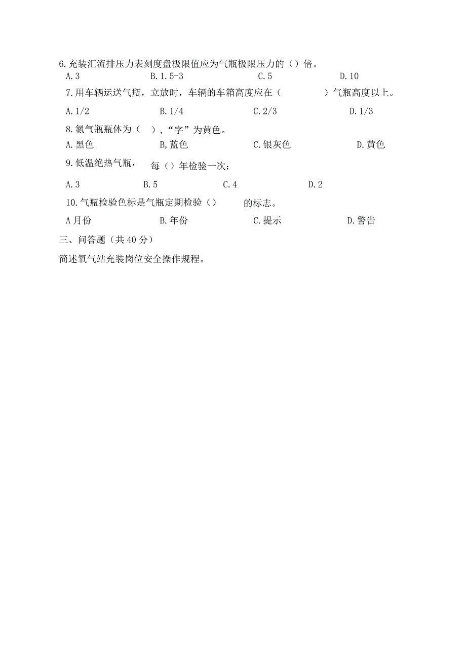 氧气站安全考试题(6).docx_第2页