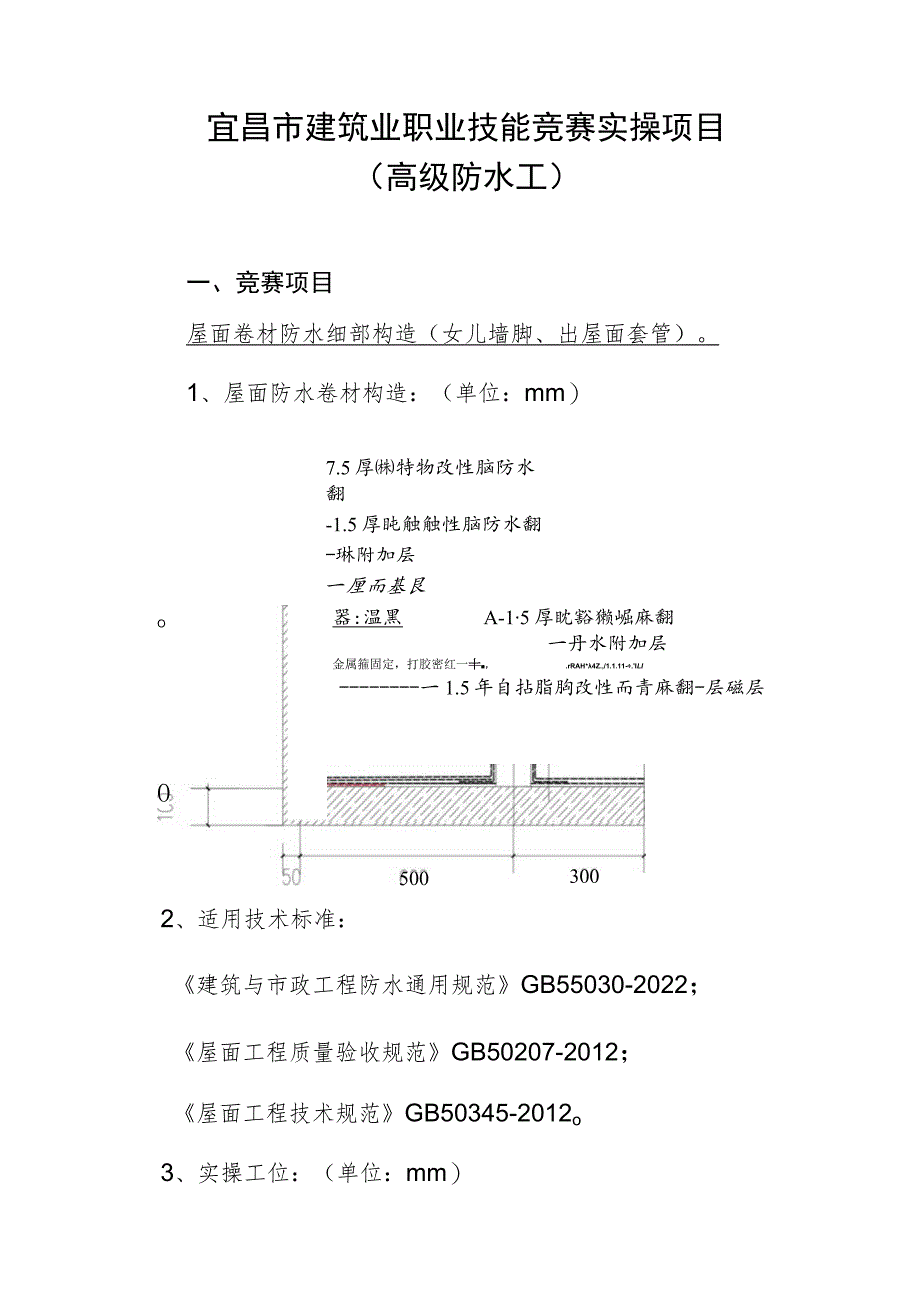 宜昌市建筑业职业技能竞赛实操项目防水工.docx_第1页