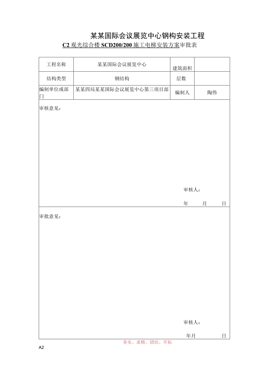 大厦施工电梯方案.docx_第1页