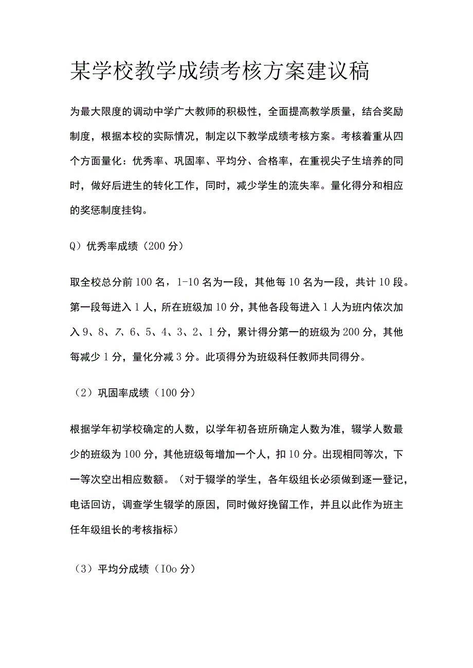 某学校教学成绩考核方案建议稿.docx_第1页