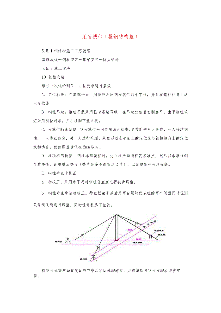 某售楼部工程钢结构施工.docx_第1页