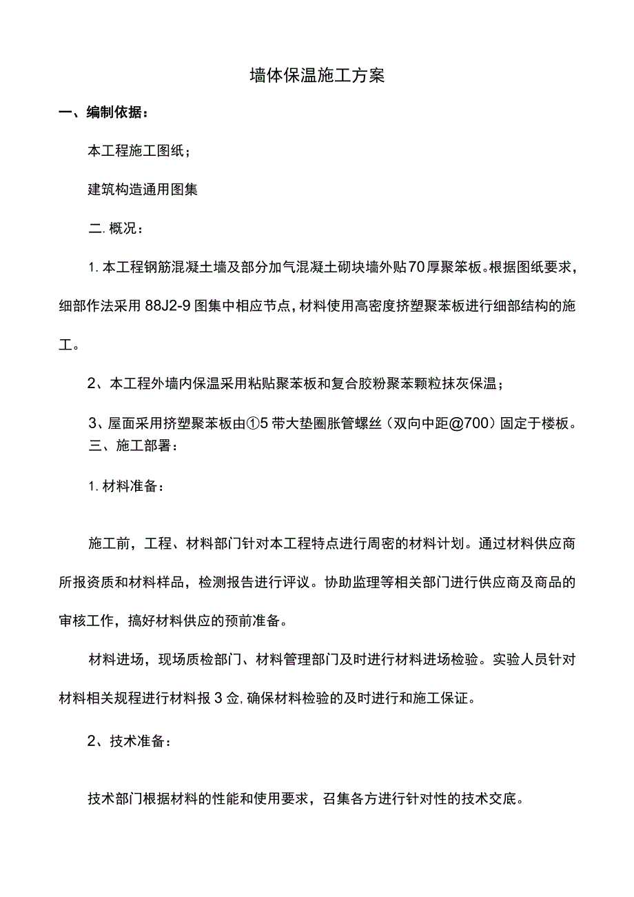 墙体保温施工方案.docx_第1页