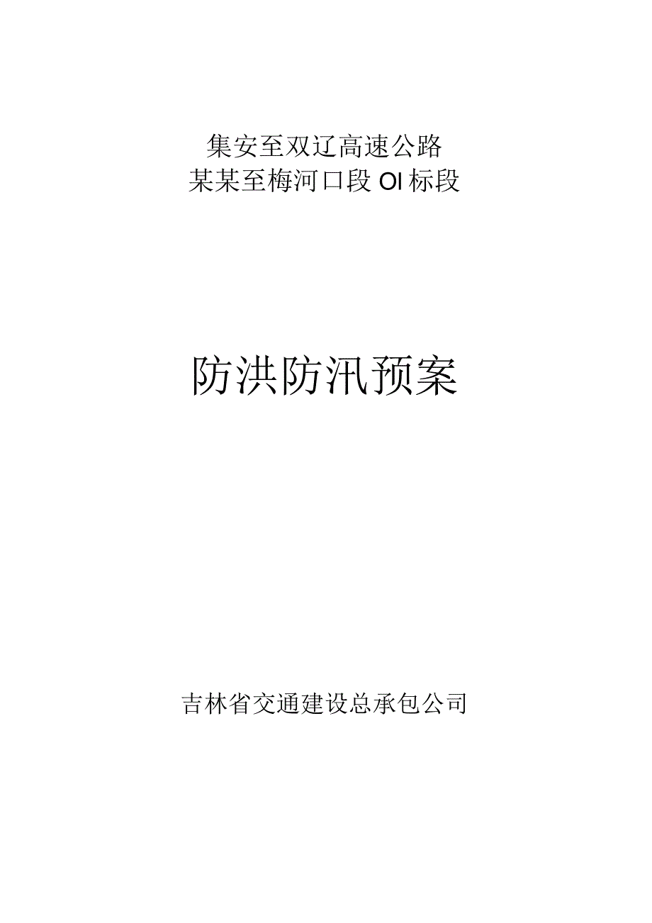 防洪防汛预案.docx_第1页