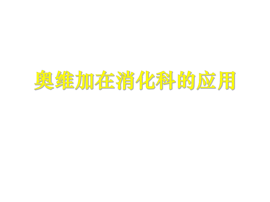 奥维加在消化科的应用讲座PPT.ppt_第1页