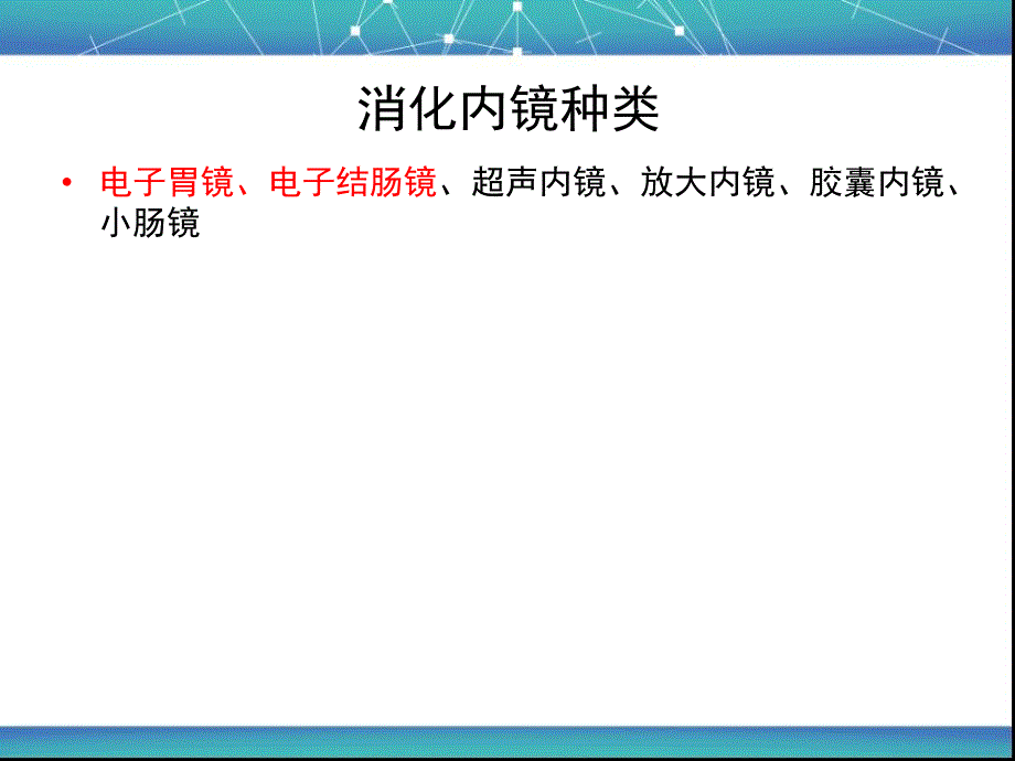 消化内镜操作、诊断及治疗.ppt_第2页