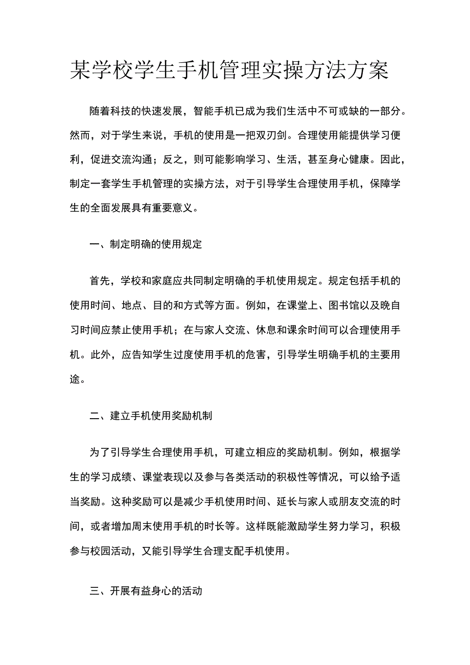 某学校学生手机管理实操方法方案.docx_第1页