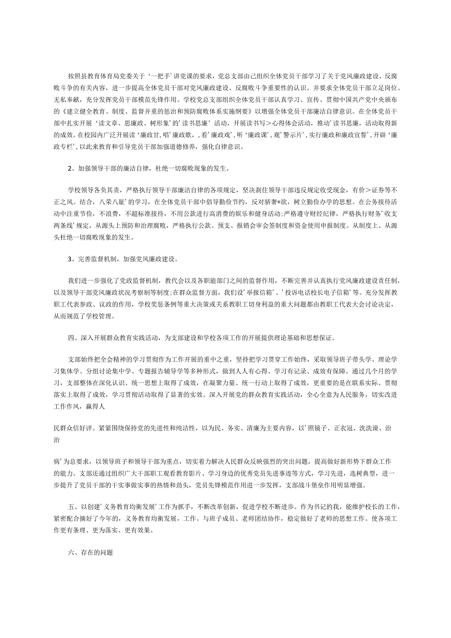 2023年学校党支部书记个人履行党建作作岗位职责情况汇报范文.docx_第2页