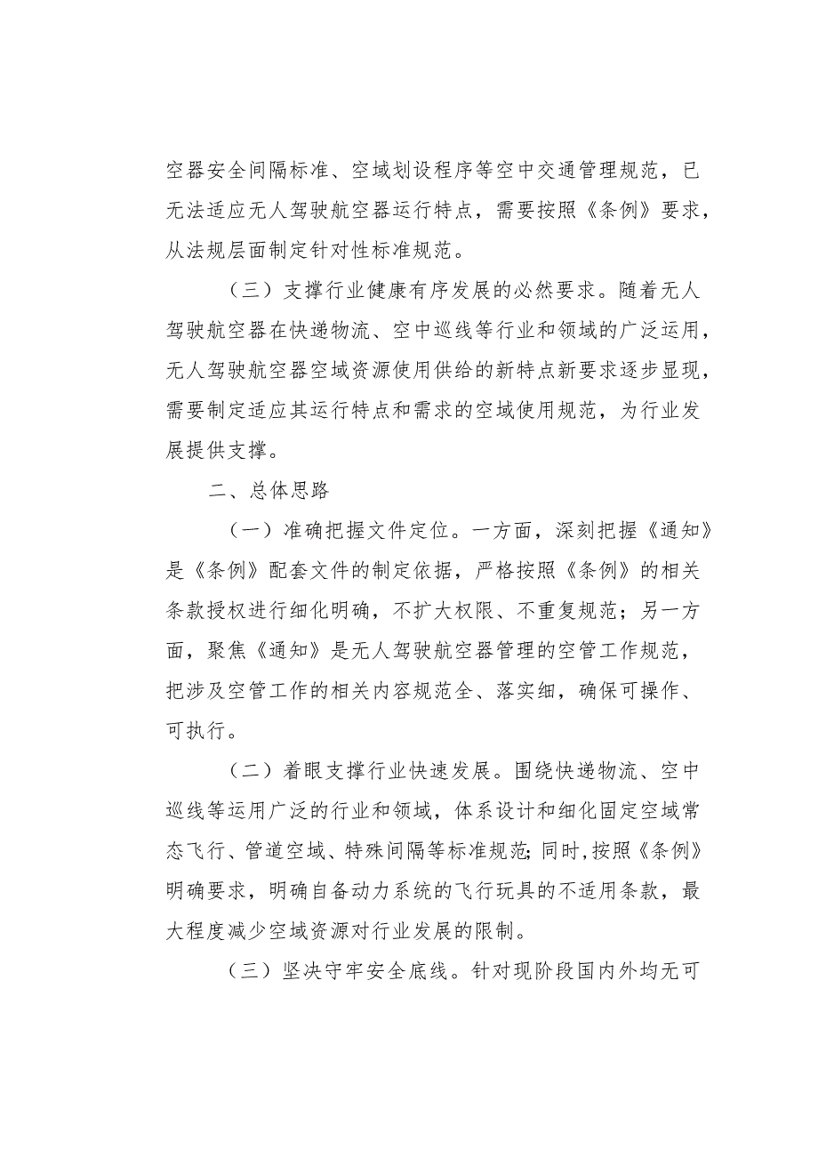 关于明确《无人驾驶航空器飞行管理暂行条例》空中交通管理有关事项的通知（征求意见稿）的起草说明.docx_第2页