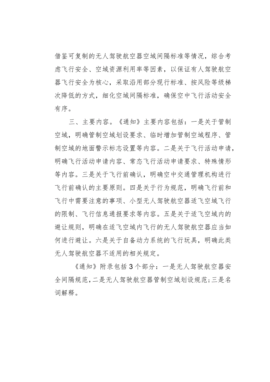 关于明确《无人驾驶航空器飞行管理暂行条例》空中交通管理有关事项的通知（征求意见稿）的起草说明.docx_第3页