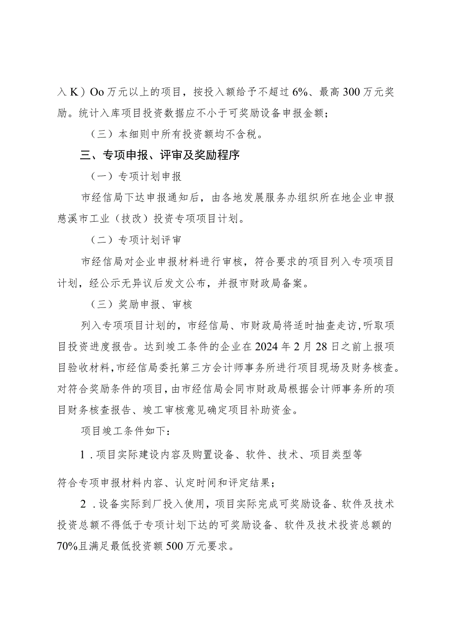 2023年慈溪市工业（技改）投资专项项目奖励实施细则.docx_第2页