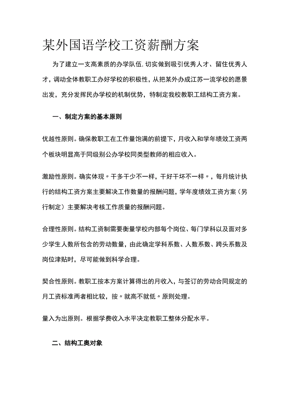 某外国语学校工资薪酬方案.docx_第1页