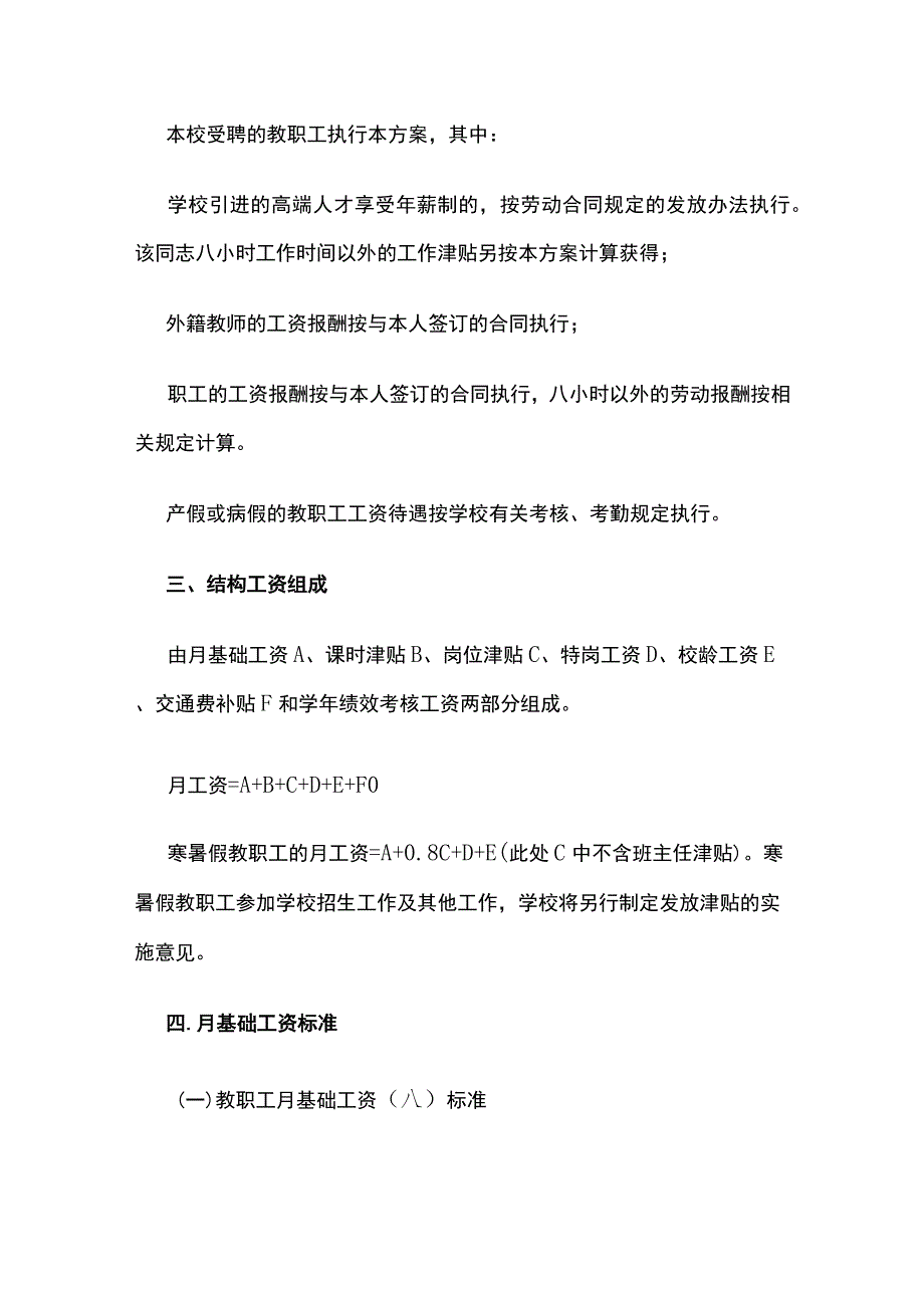 某外国语学校工资薪酬方案.docx_第2页