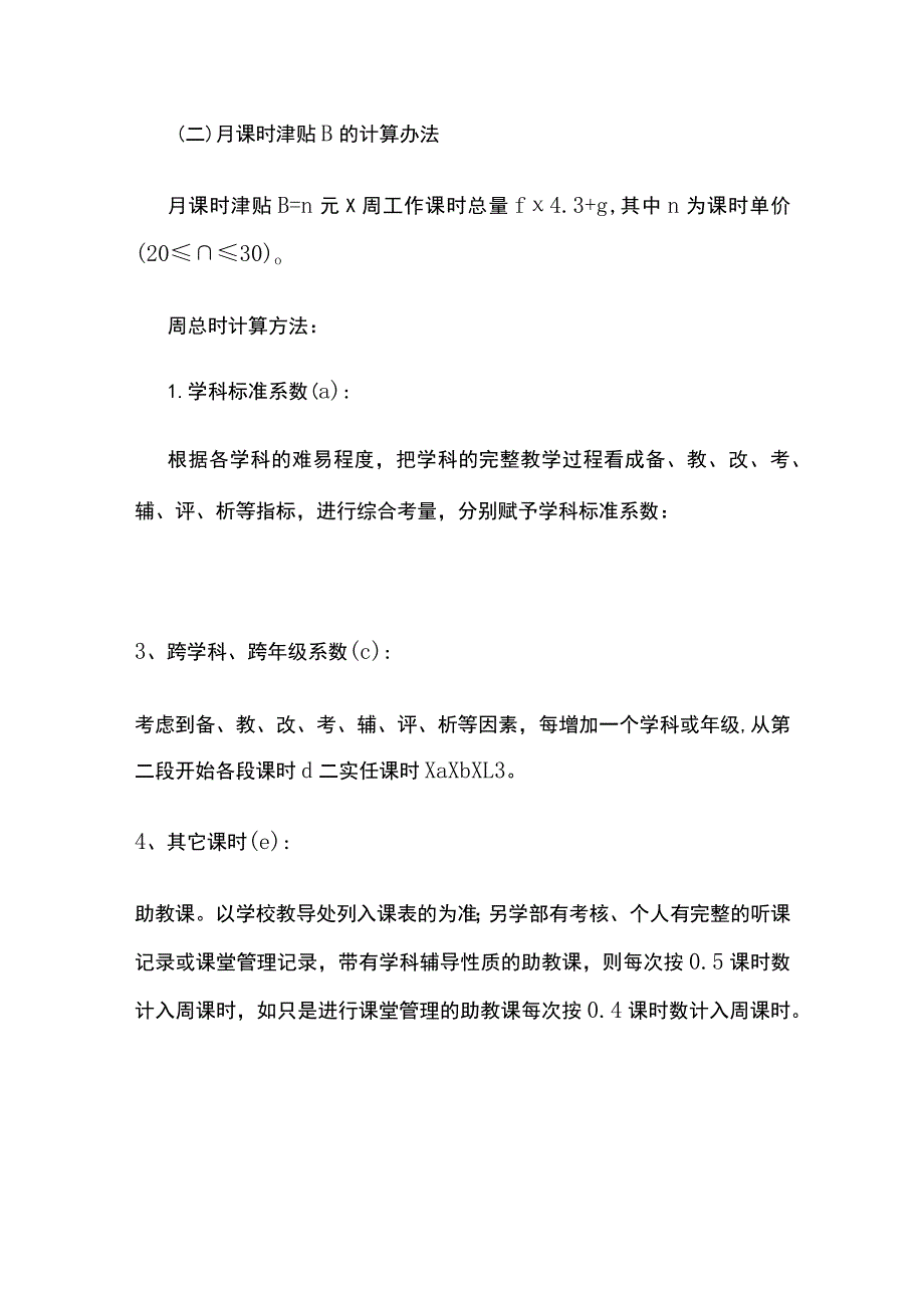 某外国语学校工资薪酬方案.docx_第3页