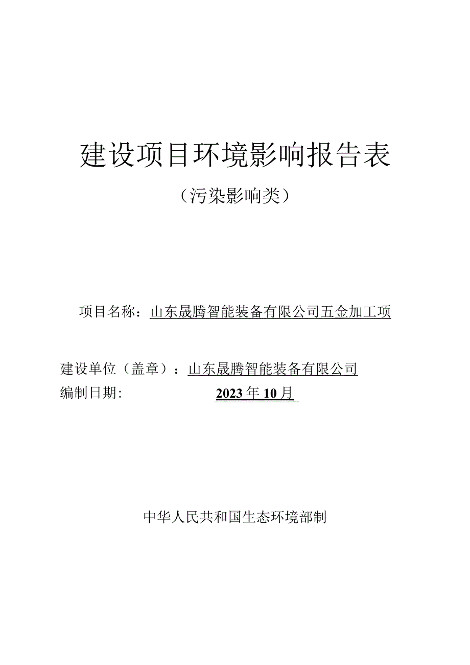 山东晟腾智能装备有限公司五金加工项目环境影响报告.docx_第1页