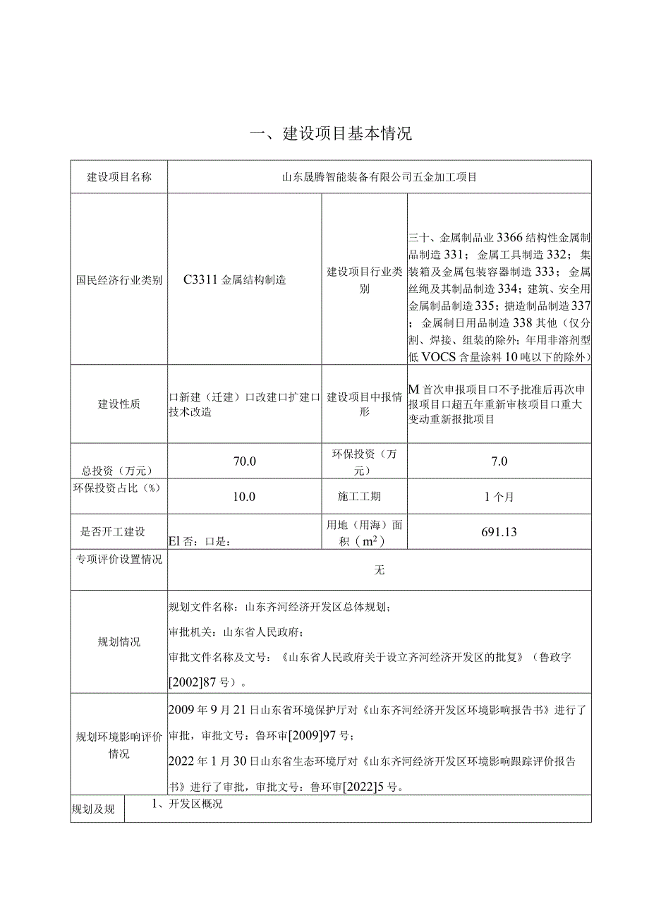 山东晟腾智能装备有限公司五金加工项目环境影响报告.docx_第2页