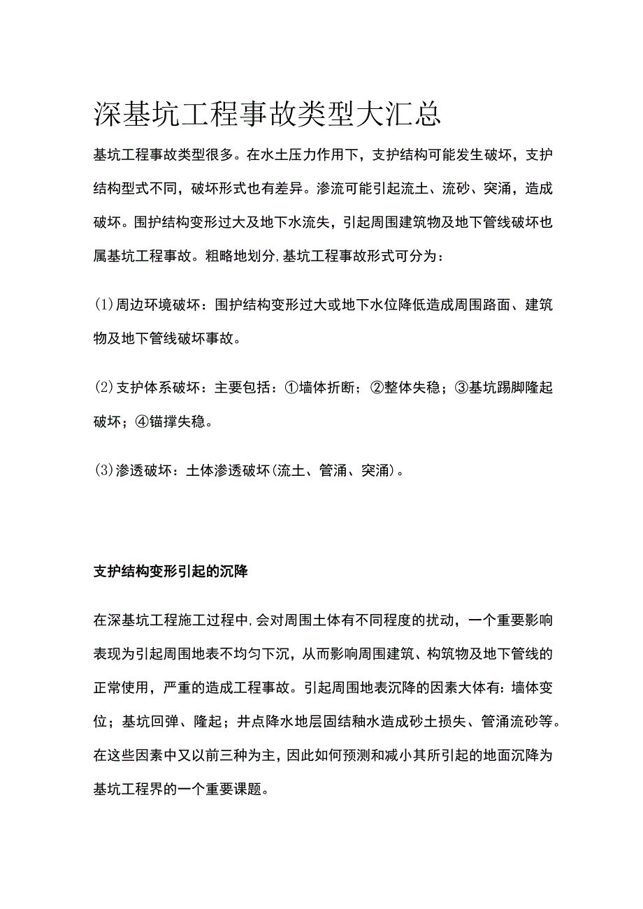 深基坑工程事故类型汇总.docx_第1页