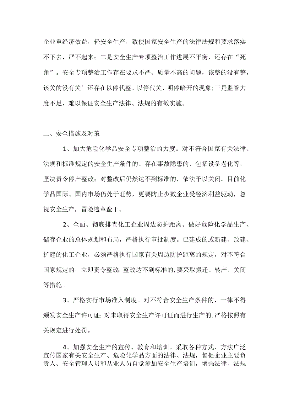 危化品事故多发原因分析及相应对策.docx_第2页