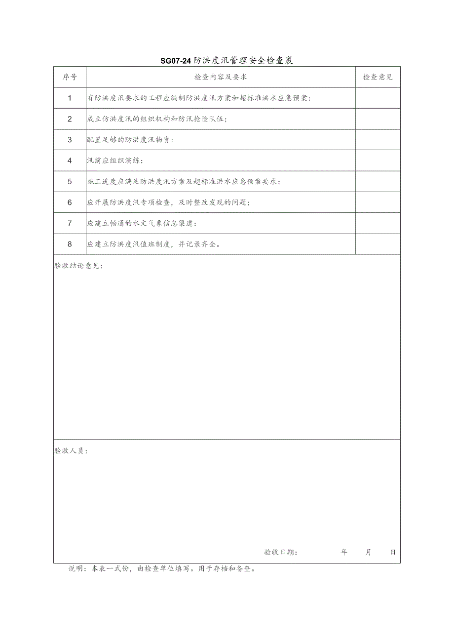 防洪度汛管理表式.docx_第1页