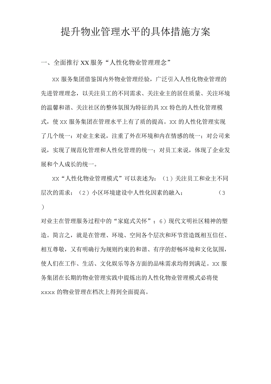 提升物业管理水平的具体措施方案技术投标方案.docx_第1页