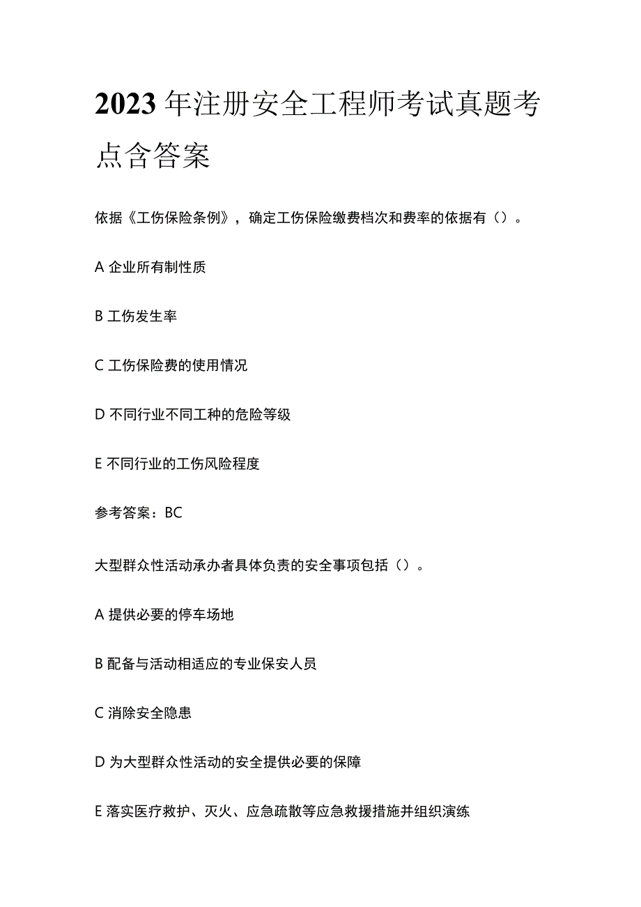 2023年注册安全工程师考试真题考点含答案.docx_第1页