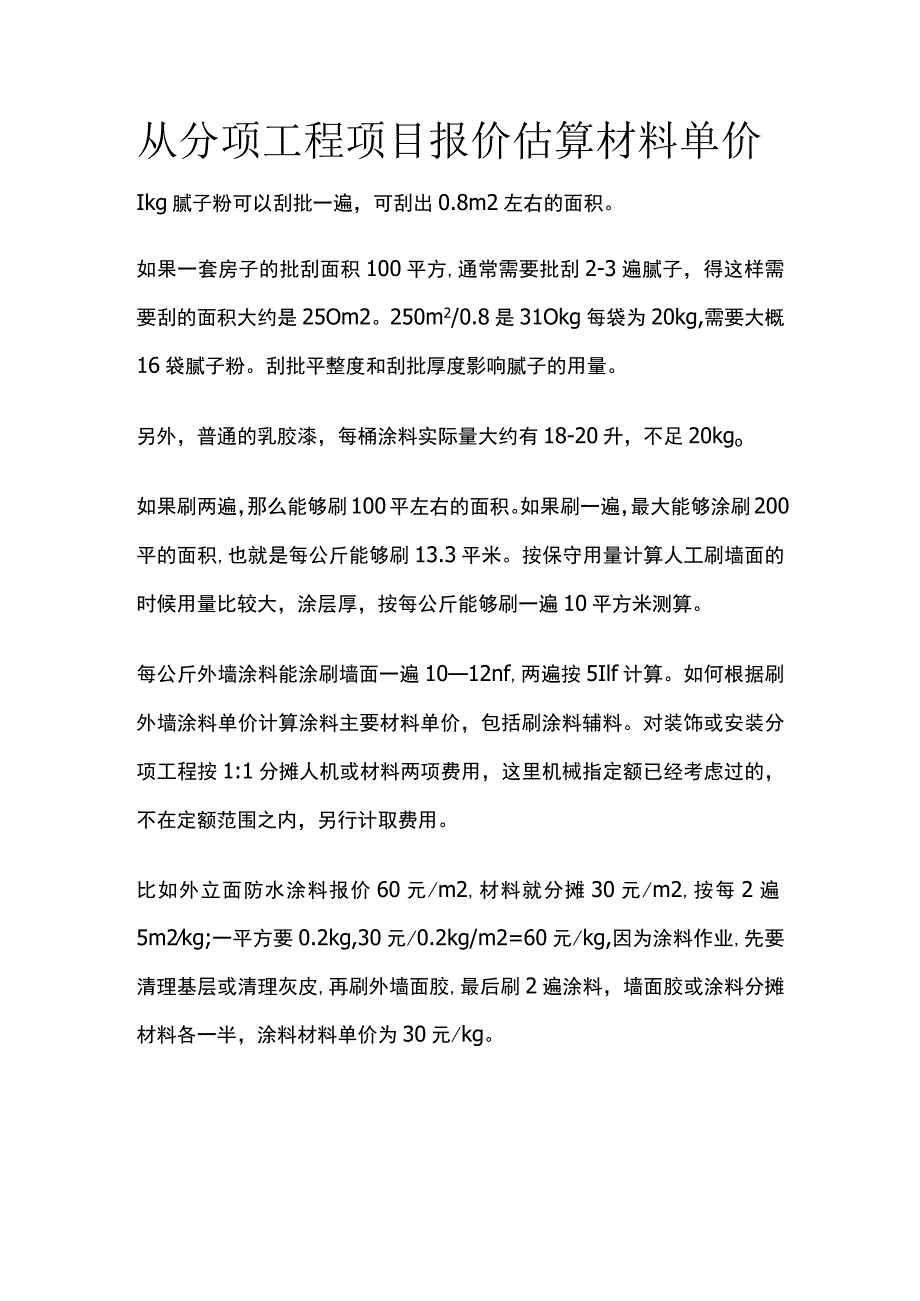 从分项工程项目报价估算材料单价.docx_第1页