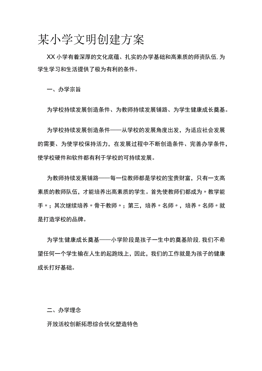 某小学文明创建方案.docx_第1页