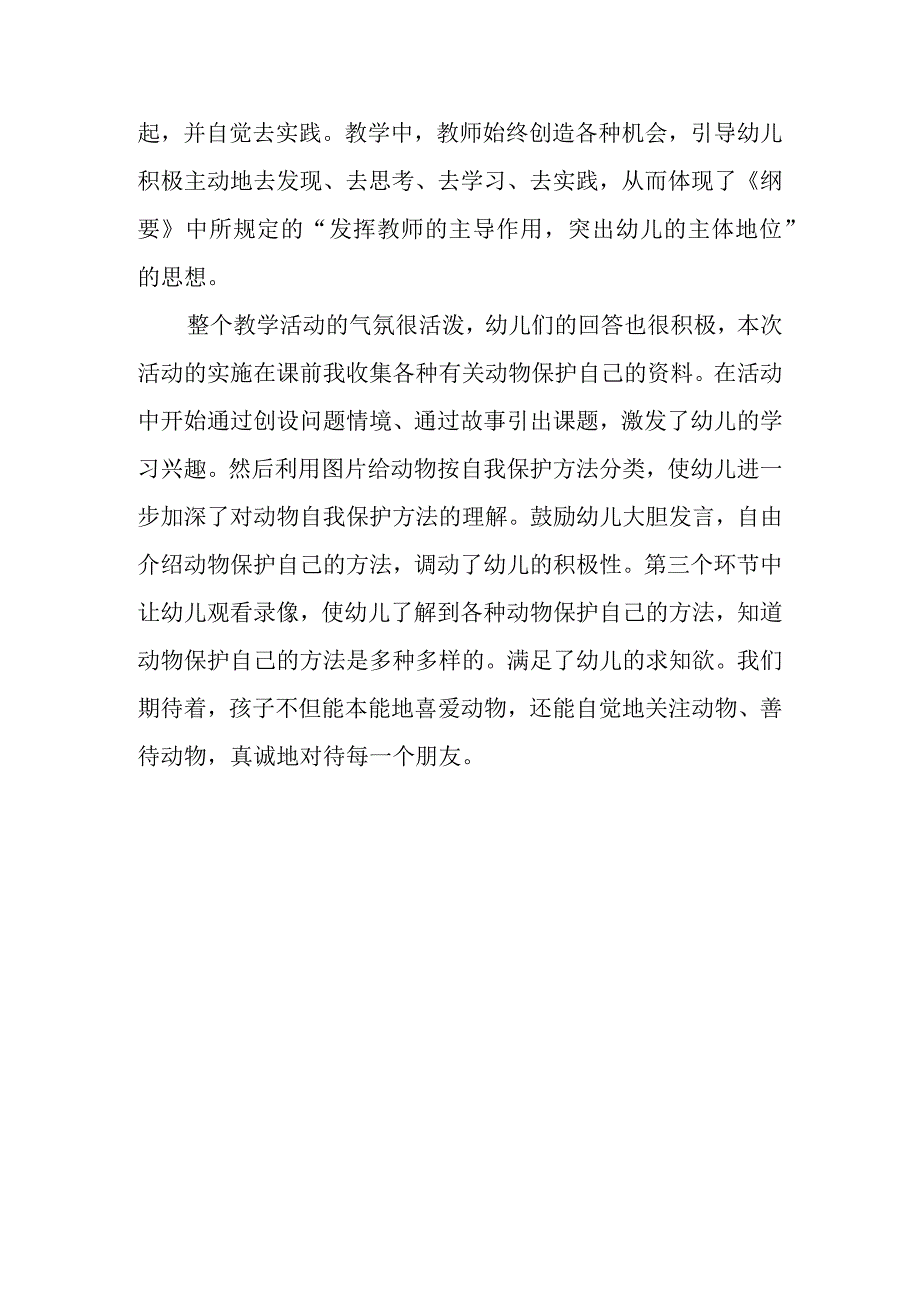 幼儿园优质公开课：中班社会《保护动物》反思.docx_第2页