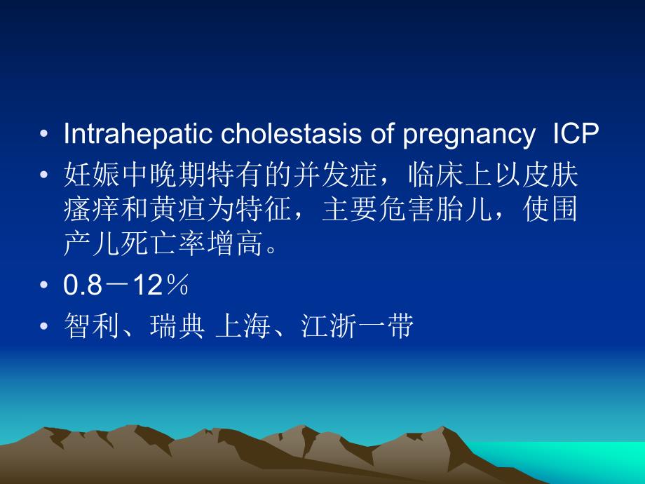 妊娠期肝内胆汁淤积症.ppt_第2页