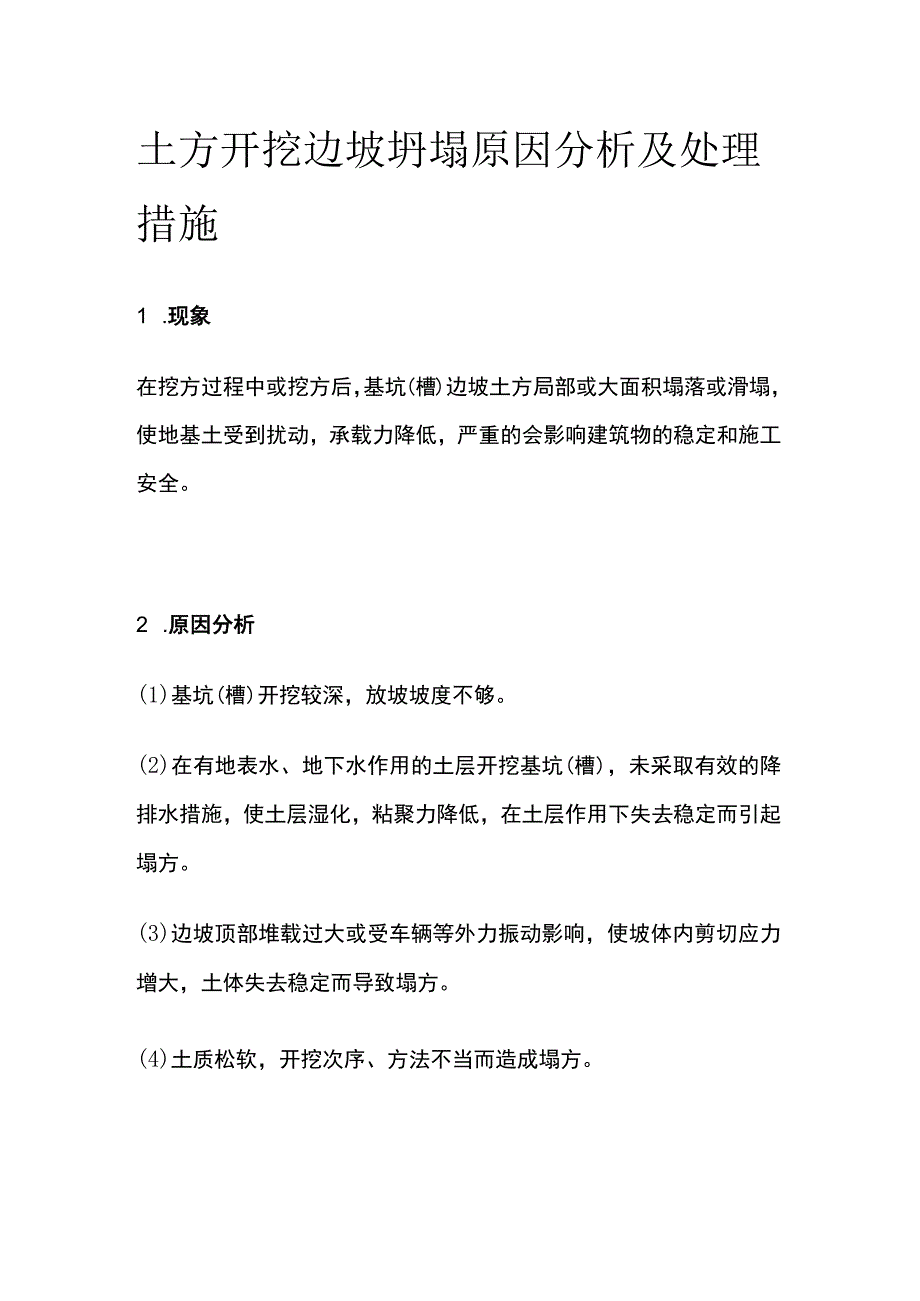 土方开挖边坡坍塌原因分析及处理措施.docx_第1页