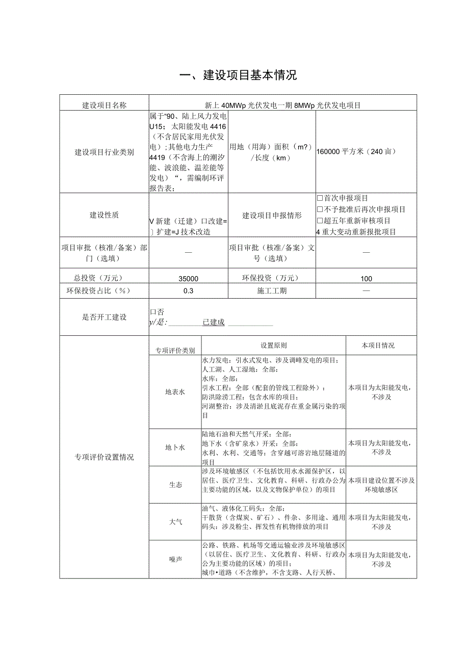 新上40MWp光伏发电一期8MWp光伏发电项目环境影响报告.docx_第2页