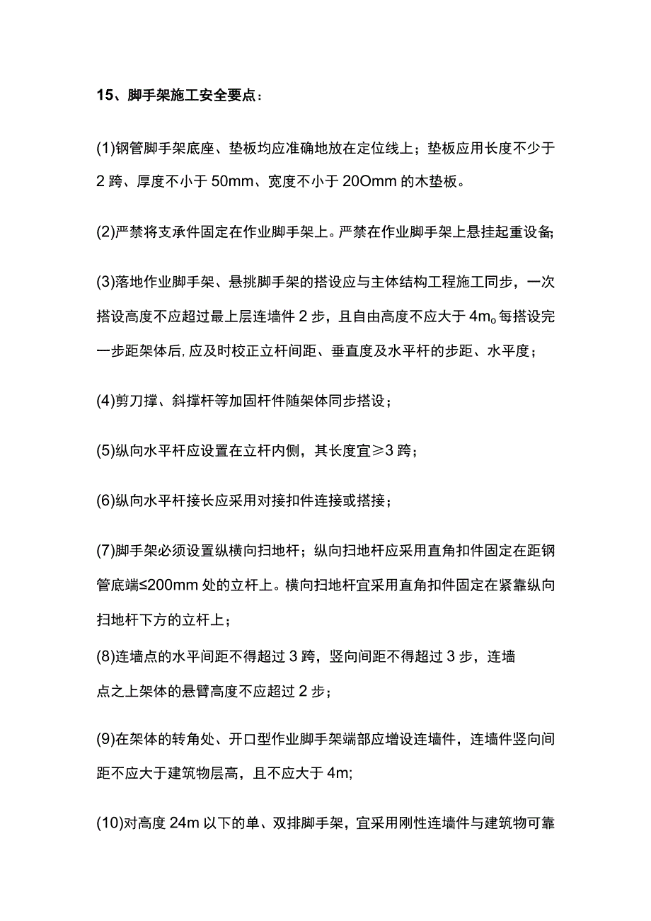 建筑工程管理与实务考点梳理第三部分 安全控制措施.docx_第3页