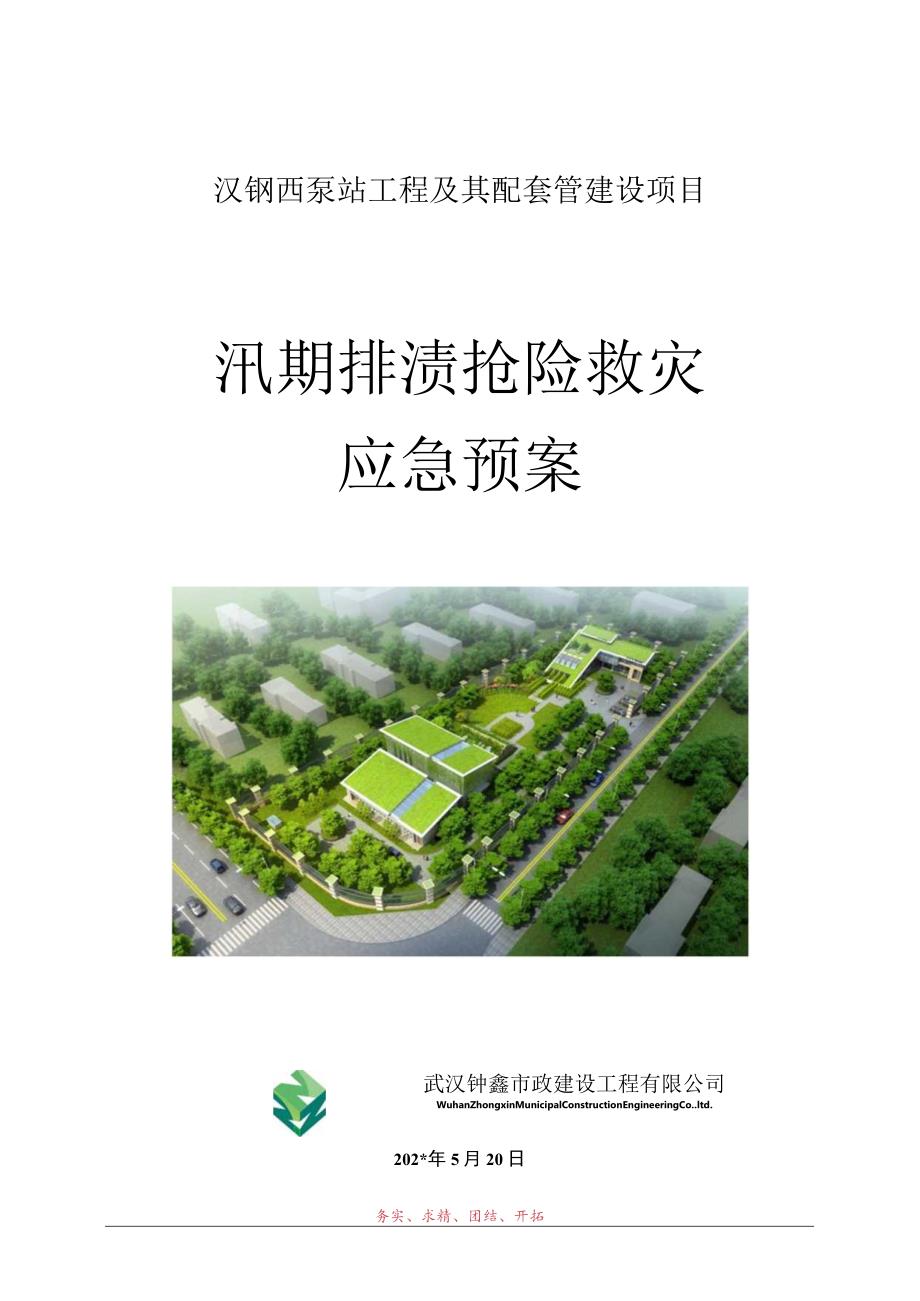 汛期施工应急预案.docx_第1页