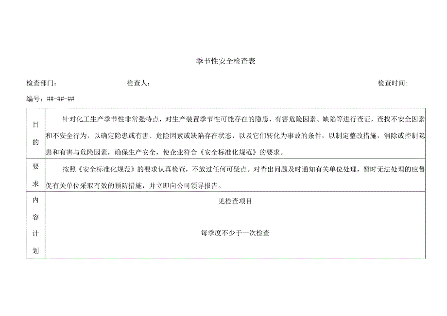 季节性安全检查表.docx_第1页