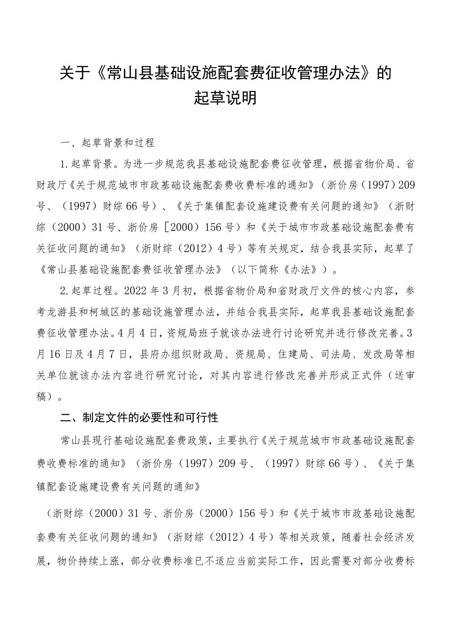 城市市政基础设施配套费起草说明.docx_第1页