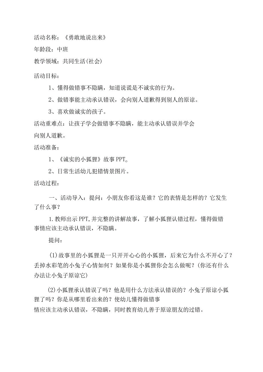 幼儿园优质公开课：中班社会《勇敢地说出来》教学设计.docx_第1页