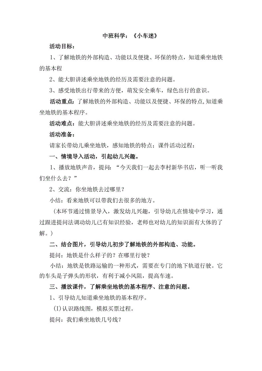 幼儿园优质公开课：中班科学活动《小车迷》教案.docx_第1页