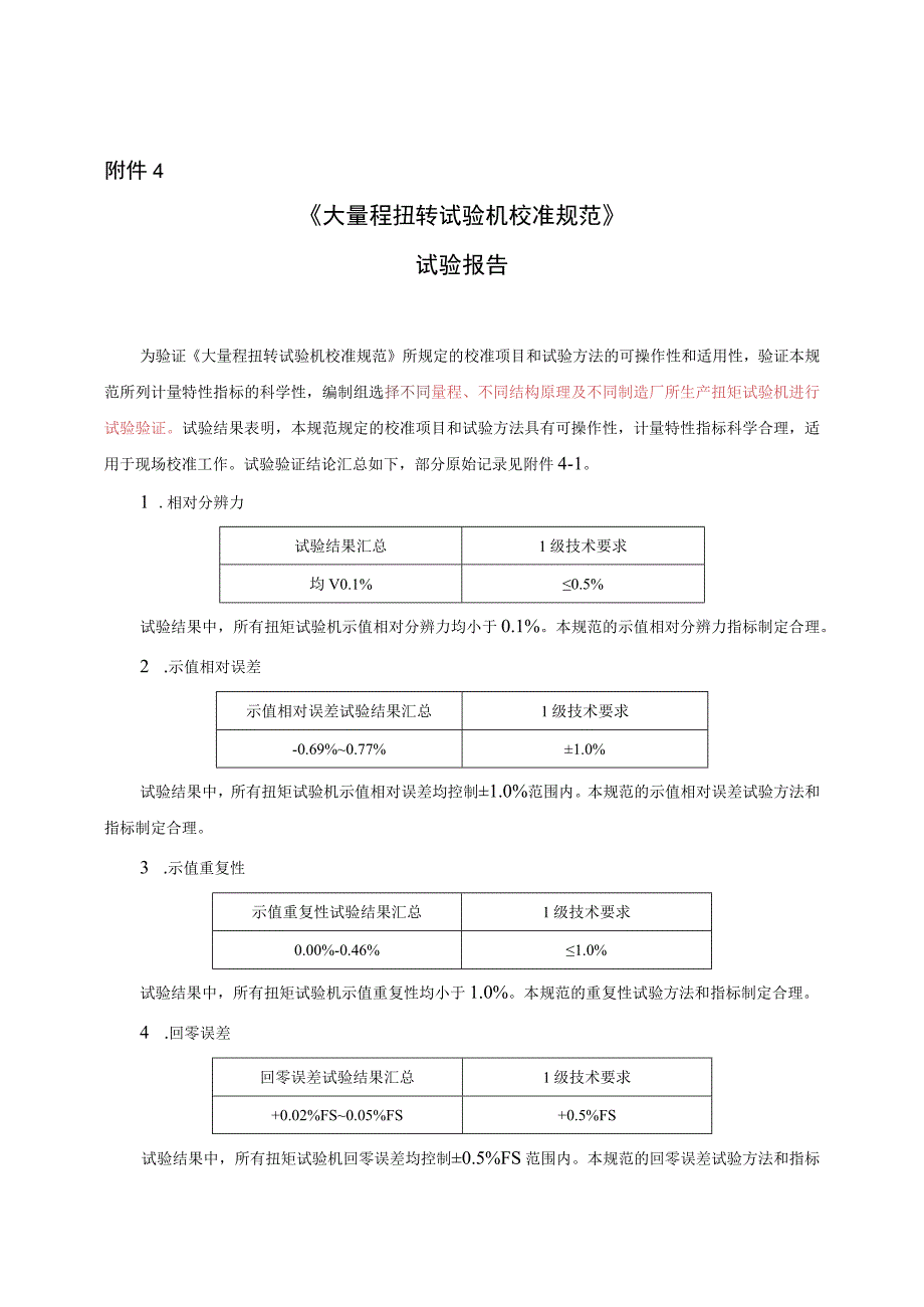 大量程扭转试验机校准规范实验报告.docx_第1页