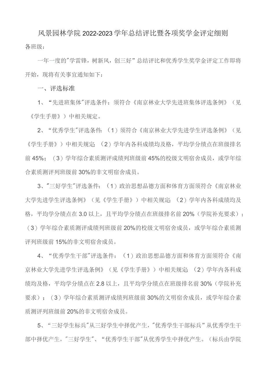 风景园林学院2022-2023学年总结评比暨各项奖学金评定细则.docx_第1页