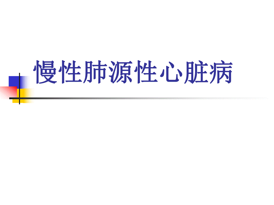 慢性肺源性心脏病1.ppt_第1页