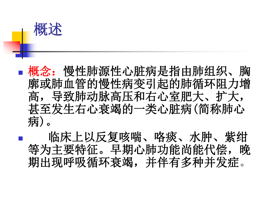 慢性肺源性心脏病1.ppt_第2页