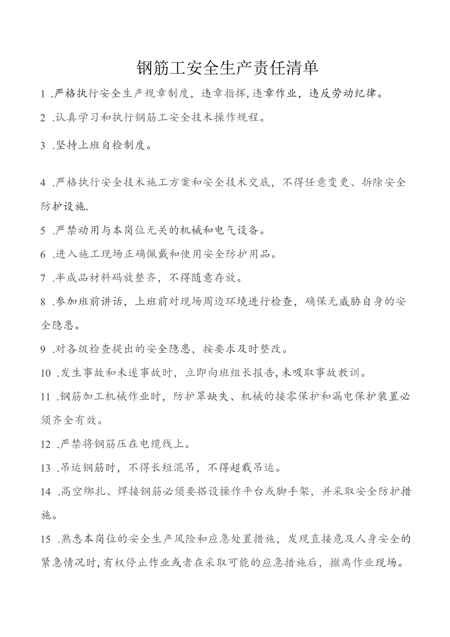 钢筋工安全生产责任清单.docx_第1页