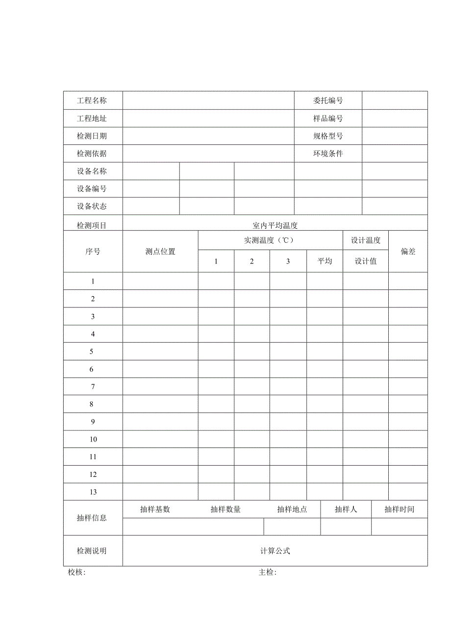 民用建筑室内温度检测报告及室内平均温度检测原始记录.docx_第3页