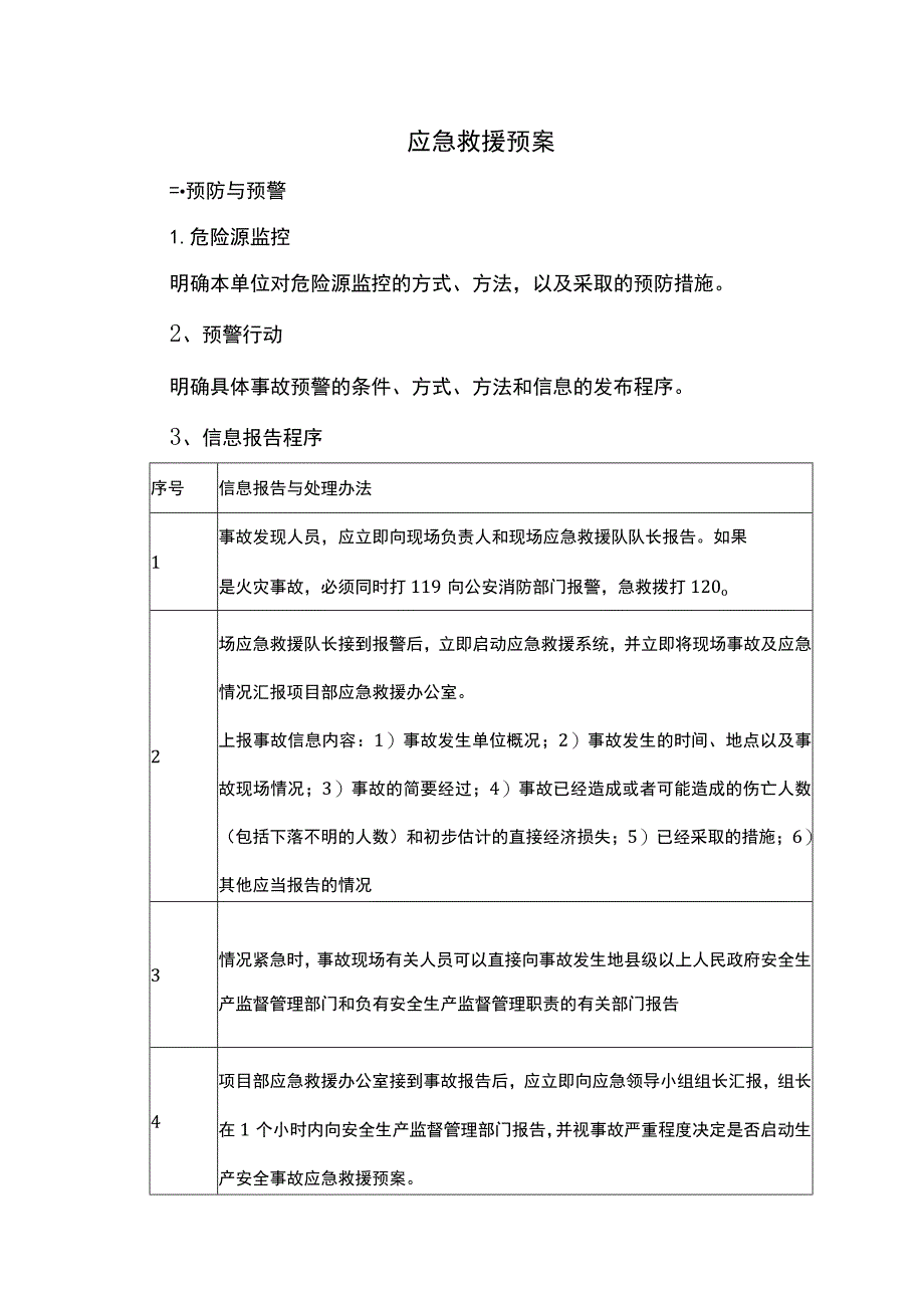 应急救援预埋及措施.docx_第1页