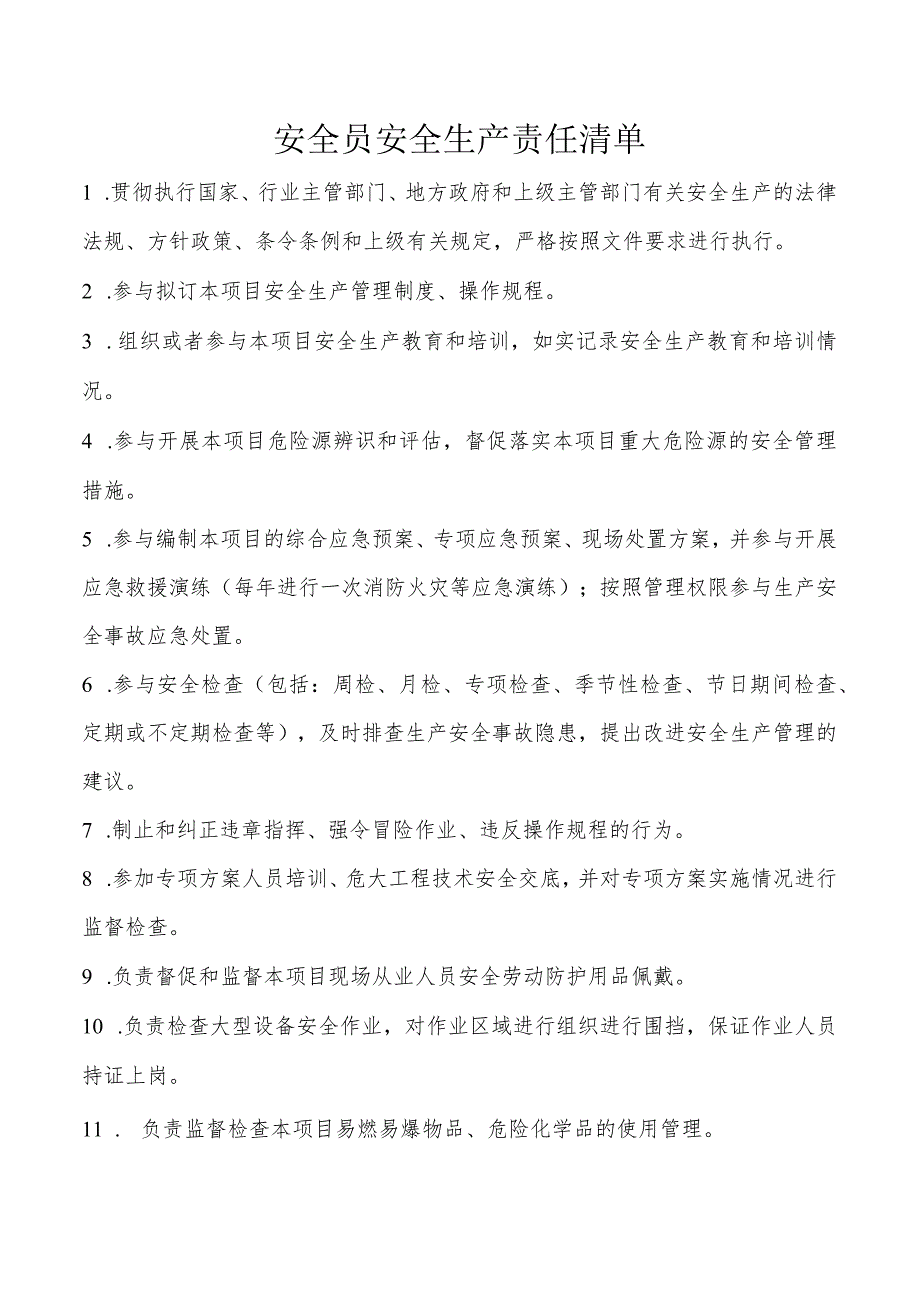 安全员安全生产责任清单.docx_第1页