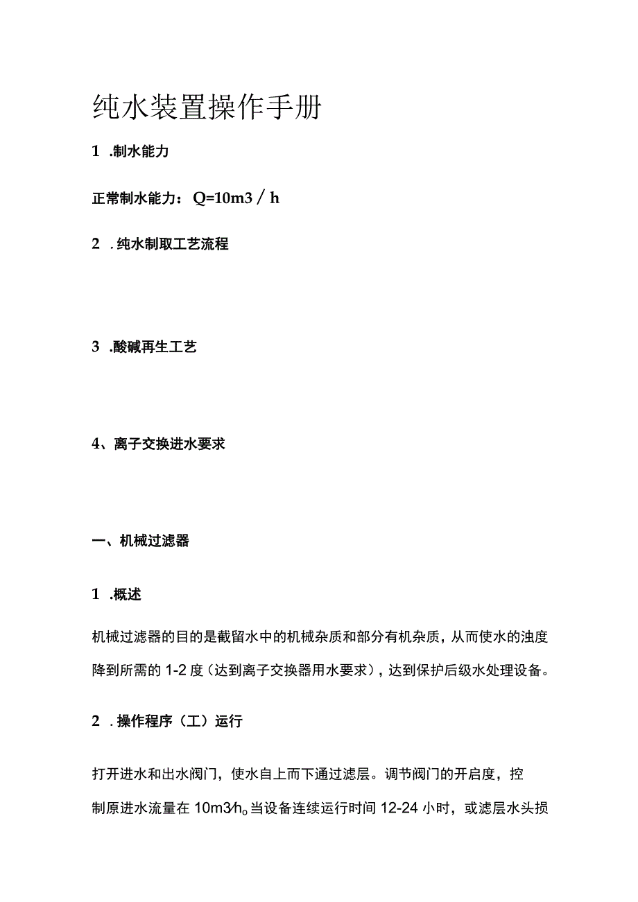 纯水装置操作手册.docx_第1页