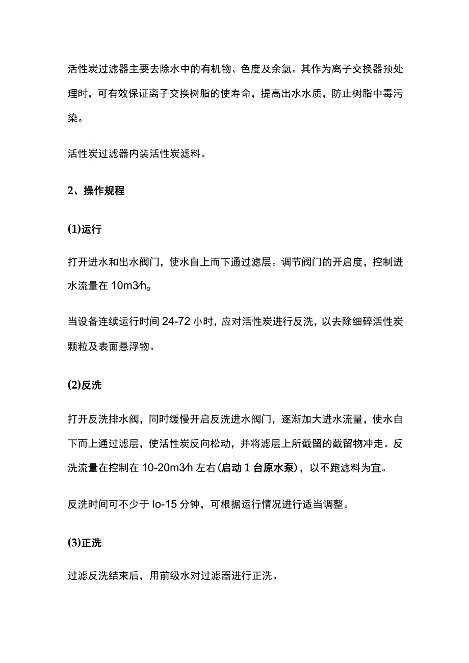 纯水装置操作手册.docx_第3页