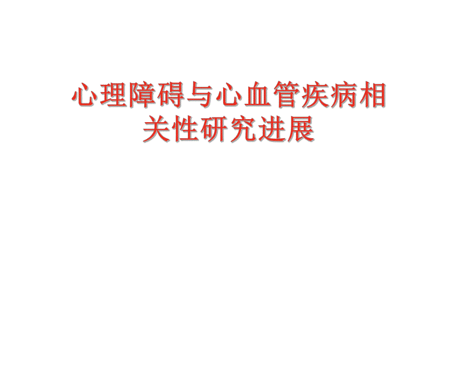 心理障碍与心血管病.ppt_第1页