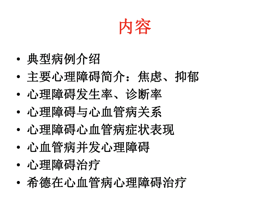 心理障碍与心血管病.ppt_第2页