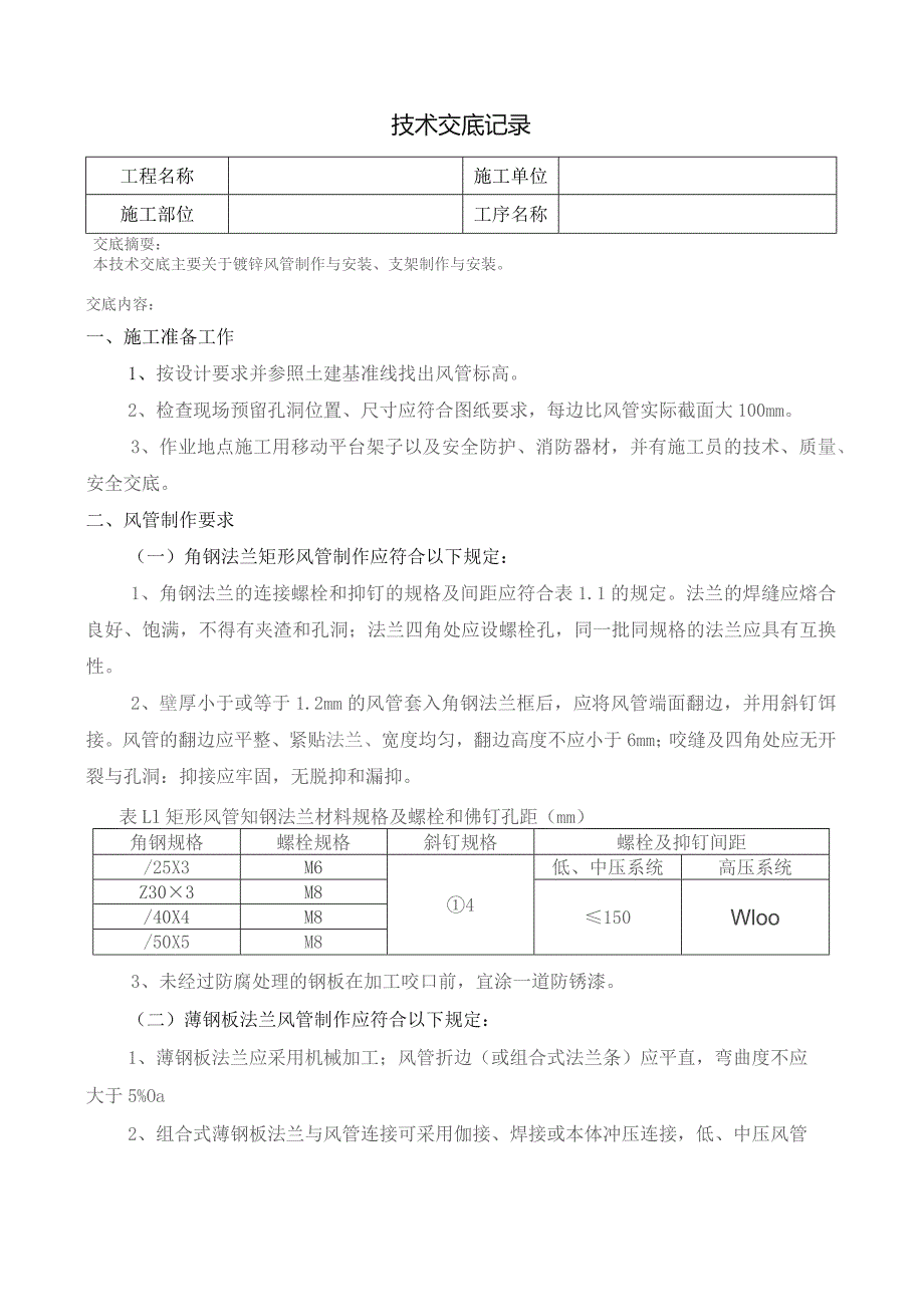 镀锌风管技术交底.docx_第1页